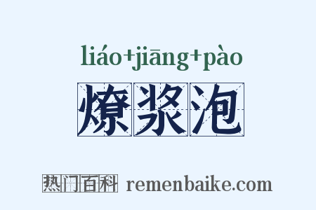 燎浆泡是什么意思的图片